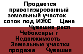 Продается приватизированный  земельный участок 14 соток под ИЖС  › Цена ­ 730 000 - Чувашия респ., Чебоксары г. Недвижимость » Земельные участки продажа   . Чувашия респ.